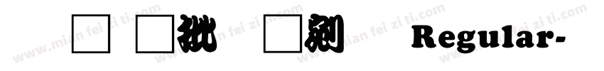 文鼎大勘亭流 Regular字体转换